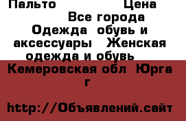 Пальто cop copine › Цена ­ 3 000 - Все города Одежда, обувь и аксессуары » Женская одежда и обувь   . Кемеровская обл.,Юрга г.